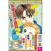 我家的天才寶貝 愛藏版 5(首刷附錄版)