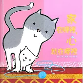 家在哪裡,心就在哪裡