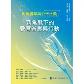 創新變革與公平正義：新常態下的教育省思與行動