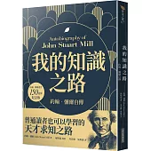 我的知識之路：約翰.彌爾自傳(約翰.彌爾逝世150週年紀念版)(二版)