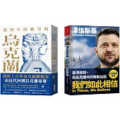 烏克蘭的過去與現在套書(硝煙中的雅努斯：烏克蘭+澤倫斯基：我們如此相信)