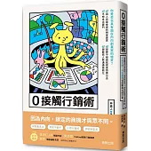 0接觸行銷術：活用YouTube、Amazon、Google三大平台，不用交際、不拉業務也能賺進大把訂單