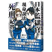 日本監獄官現身說法：死刑紀實