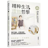 精粹生活的理物哲學：簡單不勉強、小坪數也適用,設計理想生活的整理收納思維!