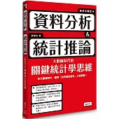 資料分析&統計推論 大數據時代的關鍵統計學思維