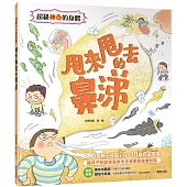 超級神奇的身體 甩來甩去的鼻涕