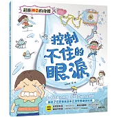 超級神奇的身體 控制不住的眼淚