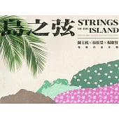 「島之弦」(陳主税、徐松榮、楊聰賢弦樂作品合輯(內附光碟2片)