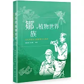 鄒族的植物世界：在花草樹木之間探尋文化軌跡