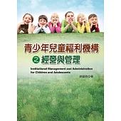 青少年兒童福利機構之經營與管理