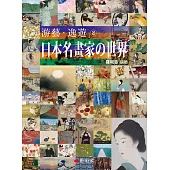 游藝.逸遊：日本名畫家の世界 2