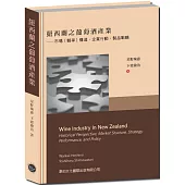 紐西蘭之葡萄酒產業：市場競爭構造、企業行動、製品戰略