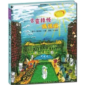 凱迪克大獎5：古靈精怪的瑪德琳【調皮的瑪德琳發生緊急狀況，大家都嚇壞了。】