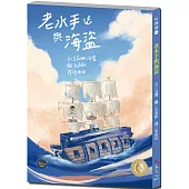 悅讀橋41：老水手與海盜【老水手要分享過去在海上航行遇到海盜的驚險回憶啦】