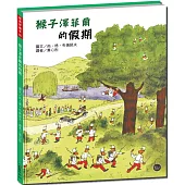 經典好繪本55：猴子澤菲爾的假期【跟著澤菲爾展開冒險、打敗怪物，拯救公主吧!】