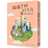 摳摳手到打勾勾：那些愛與考驗的故事