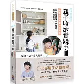 親子收納實踐手冊!：兒童收納界第一位專家，教你從居家收納做起，簡單過生活