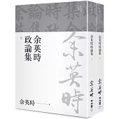 余英時政論集(上、下)(余英時文集26)