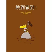 說到做到!(二版)