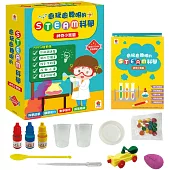愈玩愈聰明的STEAM科學：神奇小實驗(內附實驗材料包4組+科學小實驗5個+科學小知識5個)