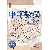 中華數獨：進階篇4