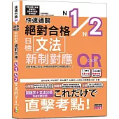 快速通關 新制對應 絕對合格!日檢文法N1,N2(20K+ QR Code線上音檔&實戰MP3)