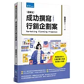成功撰寫行銷企劃案(5版)