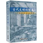 古代文明的開展：文化絕對價值的尋求(修訂三版)