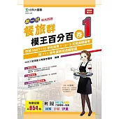 新一代 科大四技 餐旅群模王百分百 卷1 附MOSME行動學習一點通：詳解 ‧ 診斷 ‧ 評量