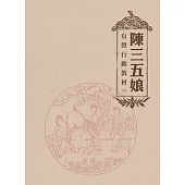 陳三五娘 有聲行動教材(二)
