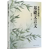 華語文課程：基礎文言文