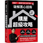 破解黑心話術【購屋超級攻略】：預防買高賣低、揭露30大話術、不怕上當受騙，避免你慘賠百萬的置產筆記