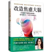 改造焦慮大腦：善用腦科學避開焦慮迴路，提升專注力、生產力及創意力【附「管理焦慮」表格，幫助你翻轉焦慮】