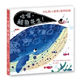 哈囉，鯨魚先生!(北市動物園優良讀物，10種動物+30則生態小知識，15個立體翻頁+4個軋型大折頁)