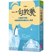 一句教養：化解親子衝突，用薩提爾對話連結內心渴望