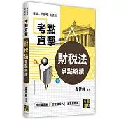 財稅法爭點解讀