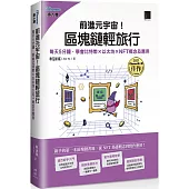 前進元宇宙!區塊鏈輕旅行：每天5分鐘，學會比特幣×以太坊×NFT概念及應用(iThome鐵人賽系列書)
