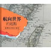 航向世界的起點：臺灣航港簡史圖說[精裝]