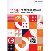 標準檢驗局年報110年