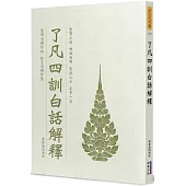 了凡四訓白話解釋