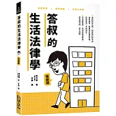 答叔的生活法律學—租屋篇