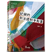 紀綱的刑法總則爭點書
