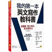 我的第一本英文寫作教科書：全圖解「倒三角形」英文寫作法【全新增修版】