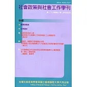 社會政策與社會工作學刊(第二十六卷第一期)2022.06月