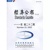 標準公報半月刊111年 第二十二期
