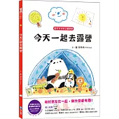 貓熊波波與企鵝樂樂-今天一起去露營：和好朋友在一起，做什麼都會很有趣!