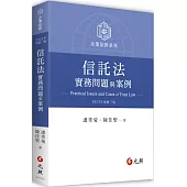 信託法實務問題與案例(三版)