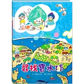 尋找寶水球(附故事動畫QR)