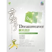 Dreamweaver 網頁設計 高手