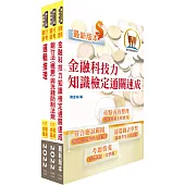 臺灣銀行(數位金融業務企劃人員(二))套書(不含問題分析與解決)(贈題庫網帳號、雲端課程)